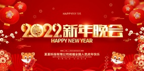 2022新年晚会幕布背景